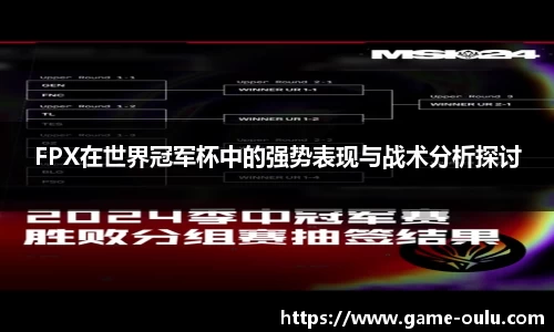 FPX在世界冠军杯中的强势表现与战术分析探讨