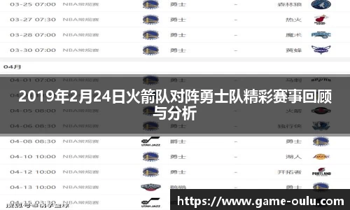 2019年2月24日火箭队对阵勇士队精彩赛事回顾与分析